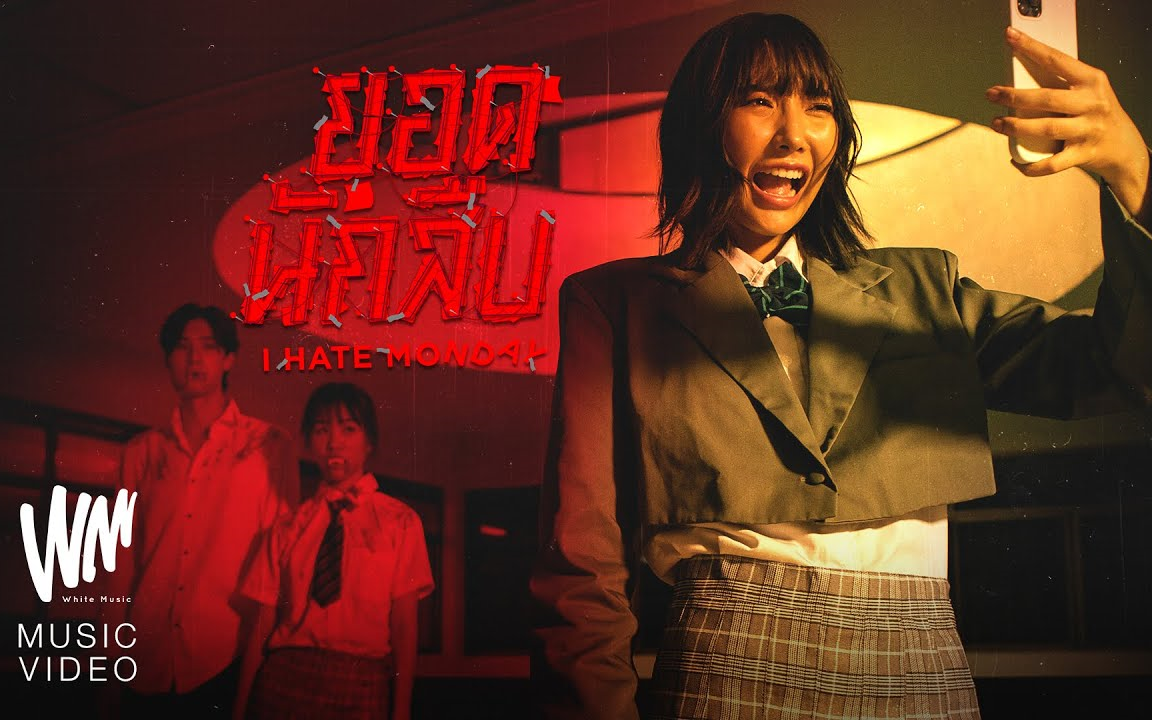 [图]【泰国音乐】ยอดนักสืบ - I HATE MONDAY |Official MV|