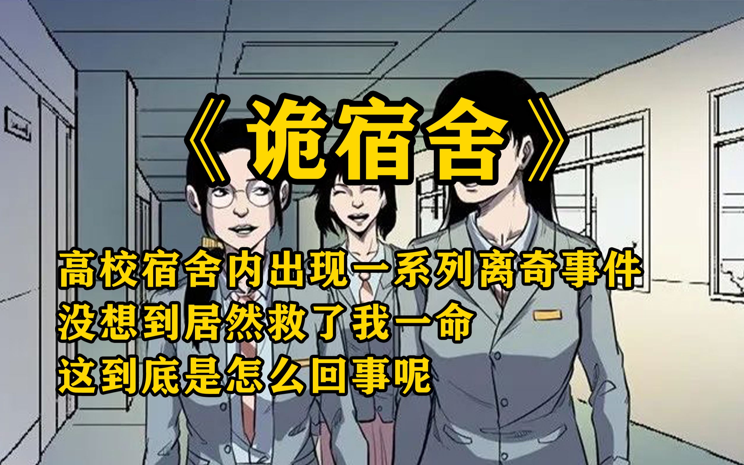 [图]民间怪谈：诡宿舍【高校宿舍内出现一系列离奇事件，没想到居然救了我一命】