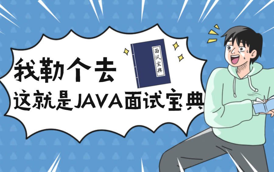 我勒个去!B站最全的Java面试手册(性能优化+微服务架构+并发编程+开源框架)等十大技术栈!整整200集!可白嫖!哔哩哔哩bilibili