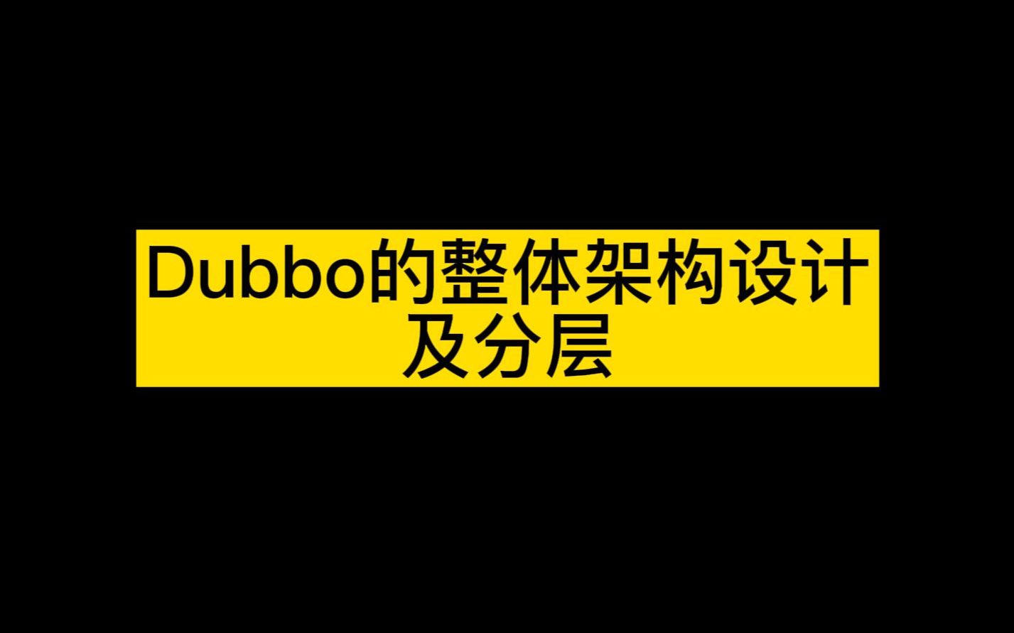 【2分钟搞定八股文面试题】34、dubbo的整体架构及分层哔哩哔哩bilibili