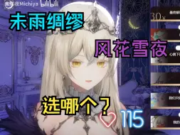 Download Video: 【未知夜Michiya】选择一辈子不能吃自己喜欢的东西，也不选雨纪Ameki不喜欢未知夜Michiya