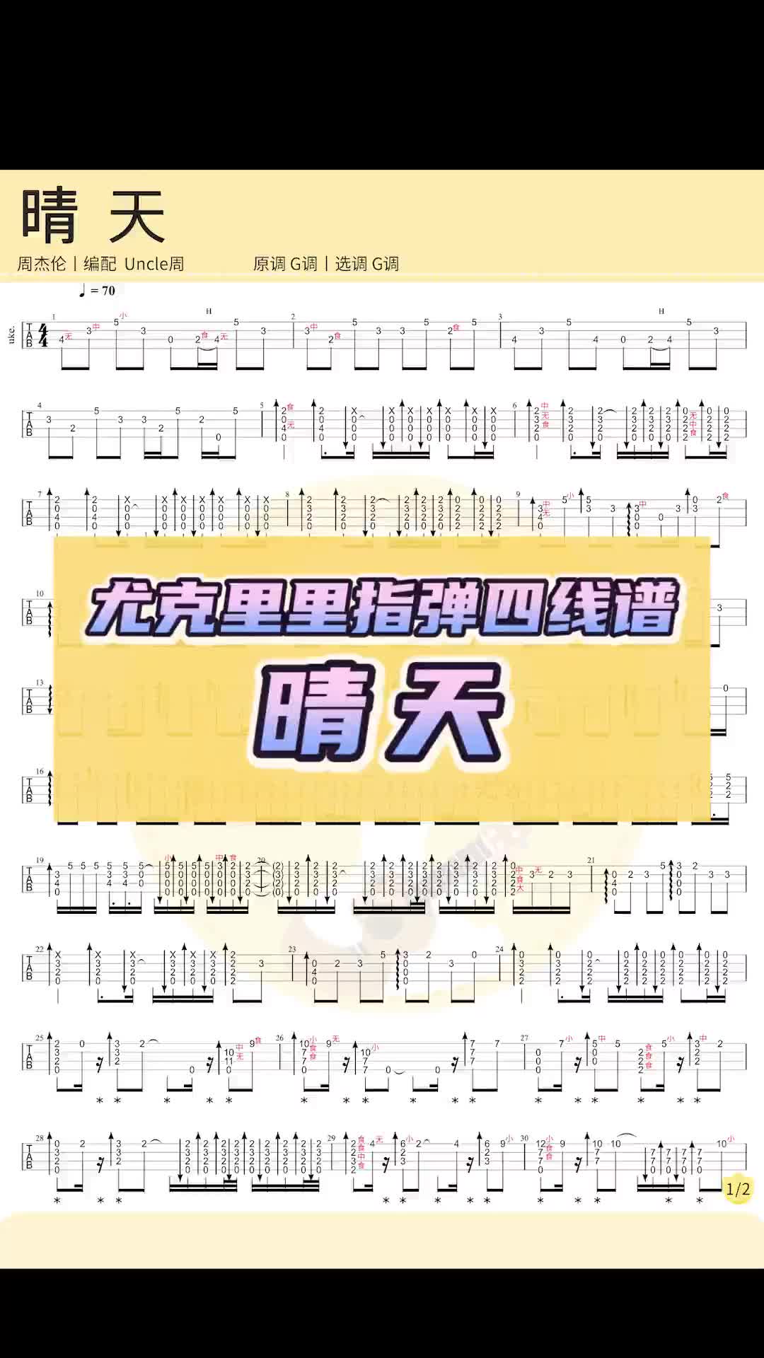 周杰伦尤克里里指弹谱晴天尤克里里指弹吉他抖音小助手