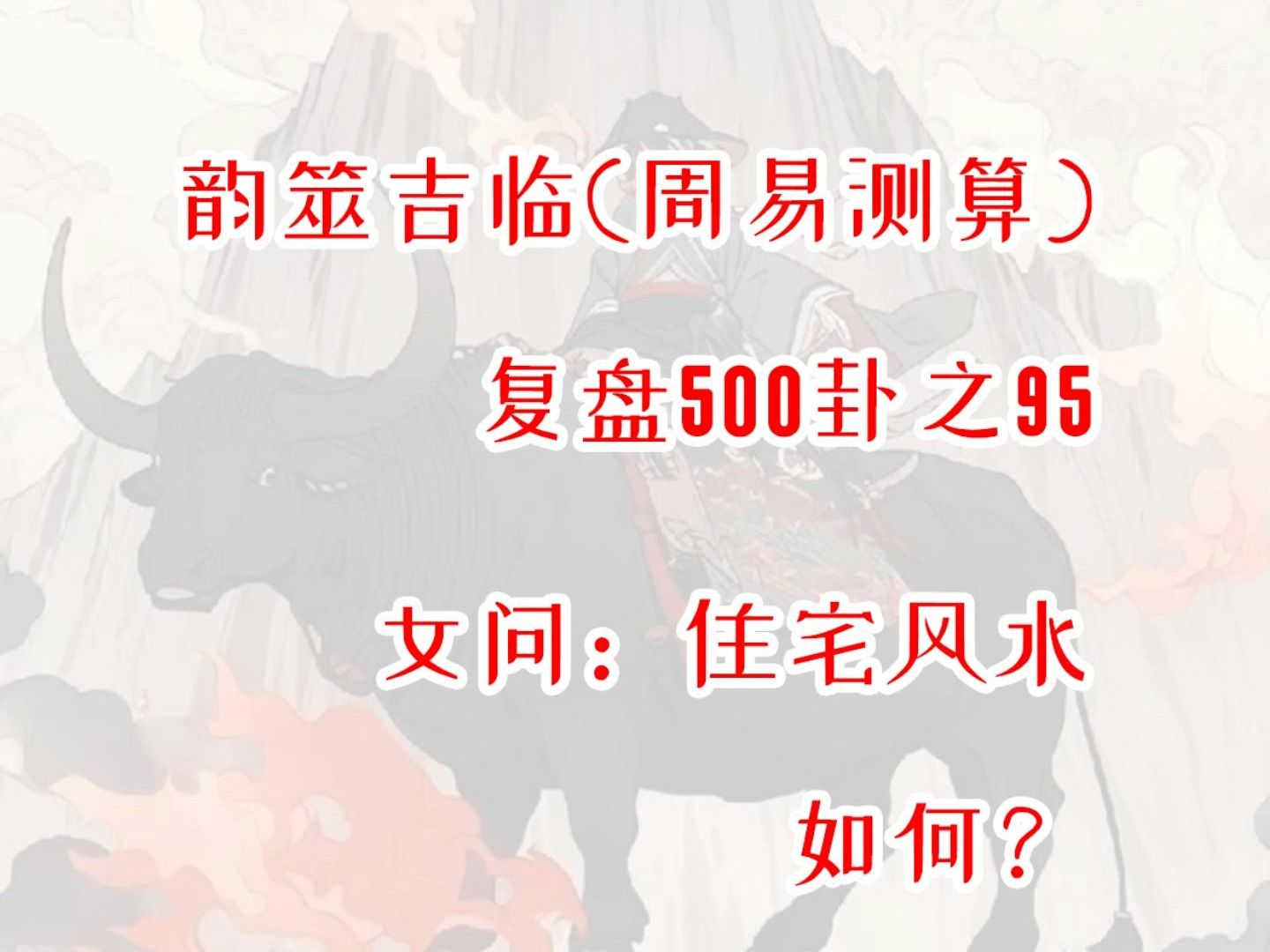 【周易占卜】复盘500卦之95,女问住宅风水如何?周易,六爻,测算,占星,星盘,MBTI,INFP,出马,仙家,玄学,塔罗,星骰哔哩哔哩bilibili