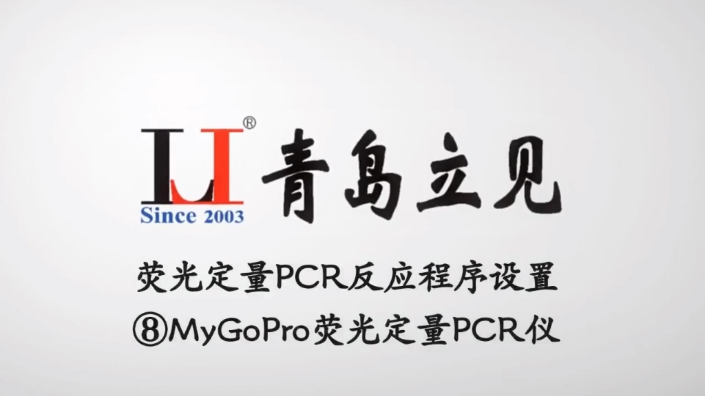 荧光定量PCR反应程序设置 ⑦MyGoMini荧光定量PCR仪哔哩哔哩bilibili