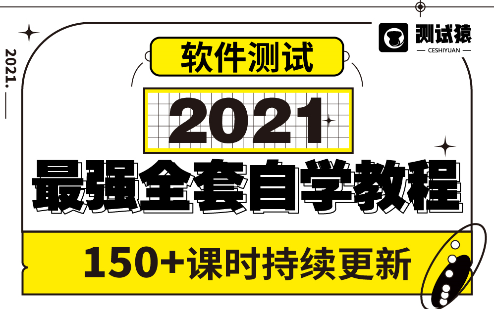 2021最强软件测试0基础入门自学教程 Python自动化全栈测试教程哔哩哔哩bilibili