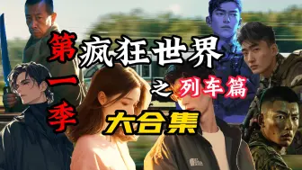 Download Video: 《疯狂世界·列车篇》大合集 末日病毒席卷列车 疯人袭来九死一生 恐怖组织渐露身影 世界末日的序章 正缓缓展开