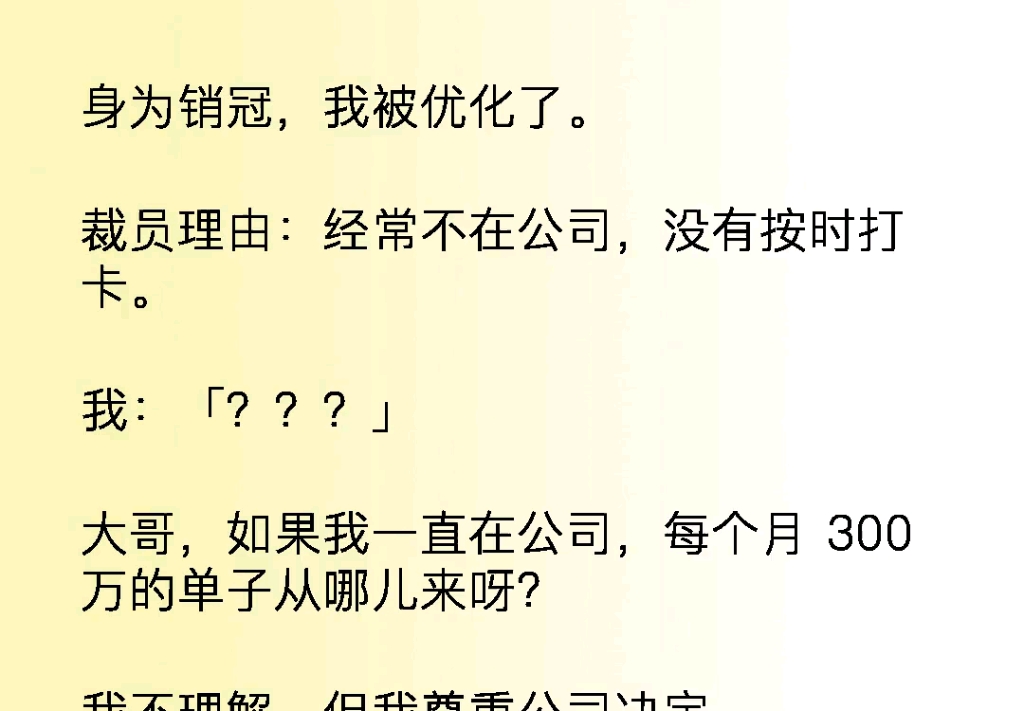 身为销冠的我竟然被优化了?扣我的工资,逼我离职后又跑来求我……哔哩哔哩bilibili