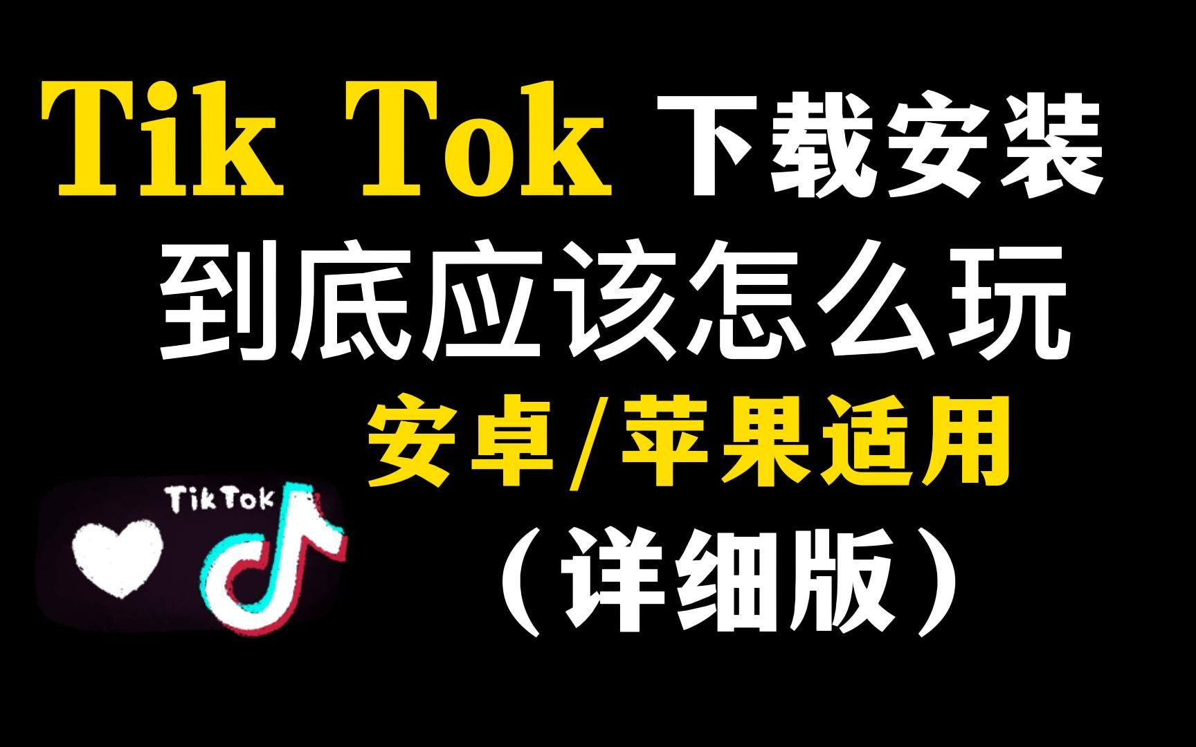 【tiktok怎么在国内使用】全网最简单直接的tik tok下载安装免拔卡最