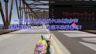 FxSound--提高吃鸡PUBG脚步声，提升游戏体验