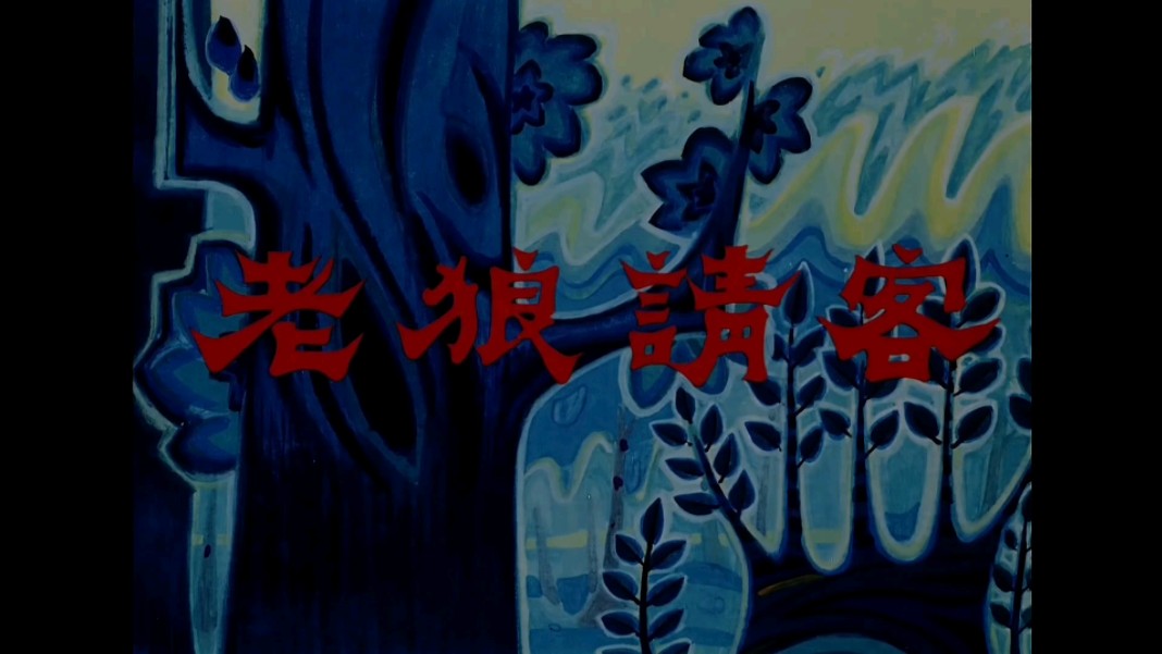 【老狼请客】快来围观！