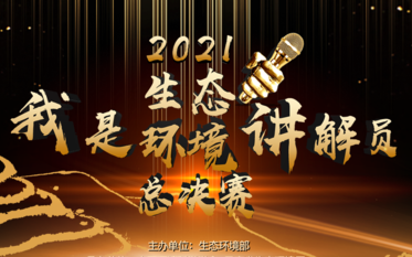 [图]【我是生态环境讲解员】2021年全国总决赛（全22讲）