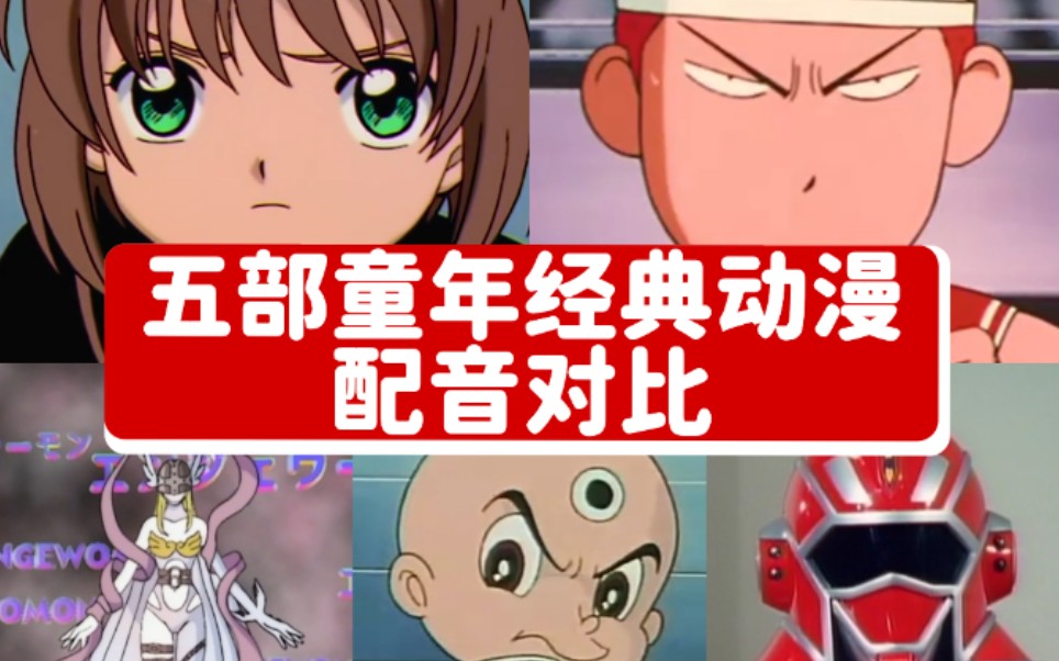 五部经典童年动漫配音对比,你更喜欢哪一版呢_哔哩哔哩_bilibili