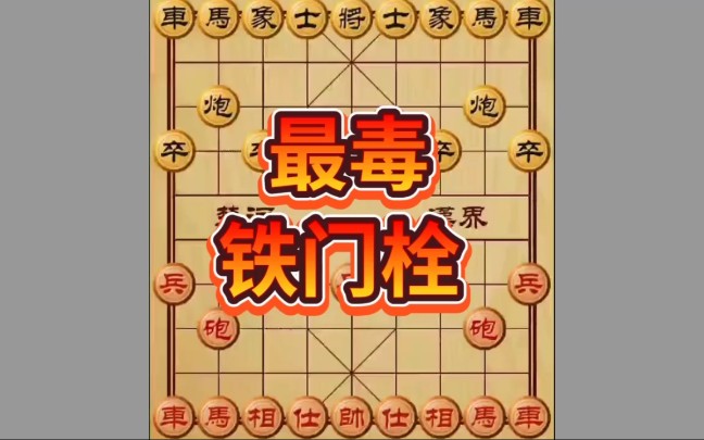 象棋没人见过的布局陷阱之最强铁门闩哔哩哔哩bilibili