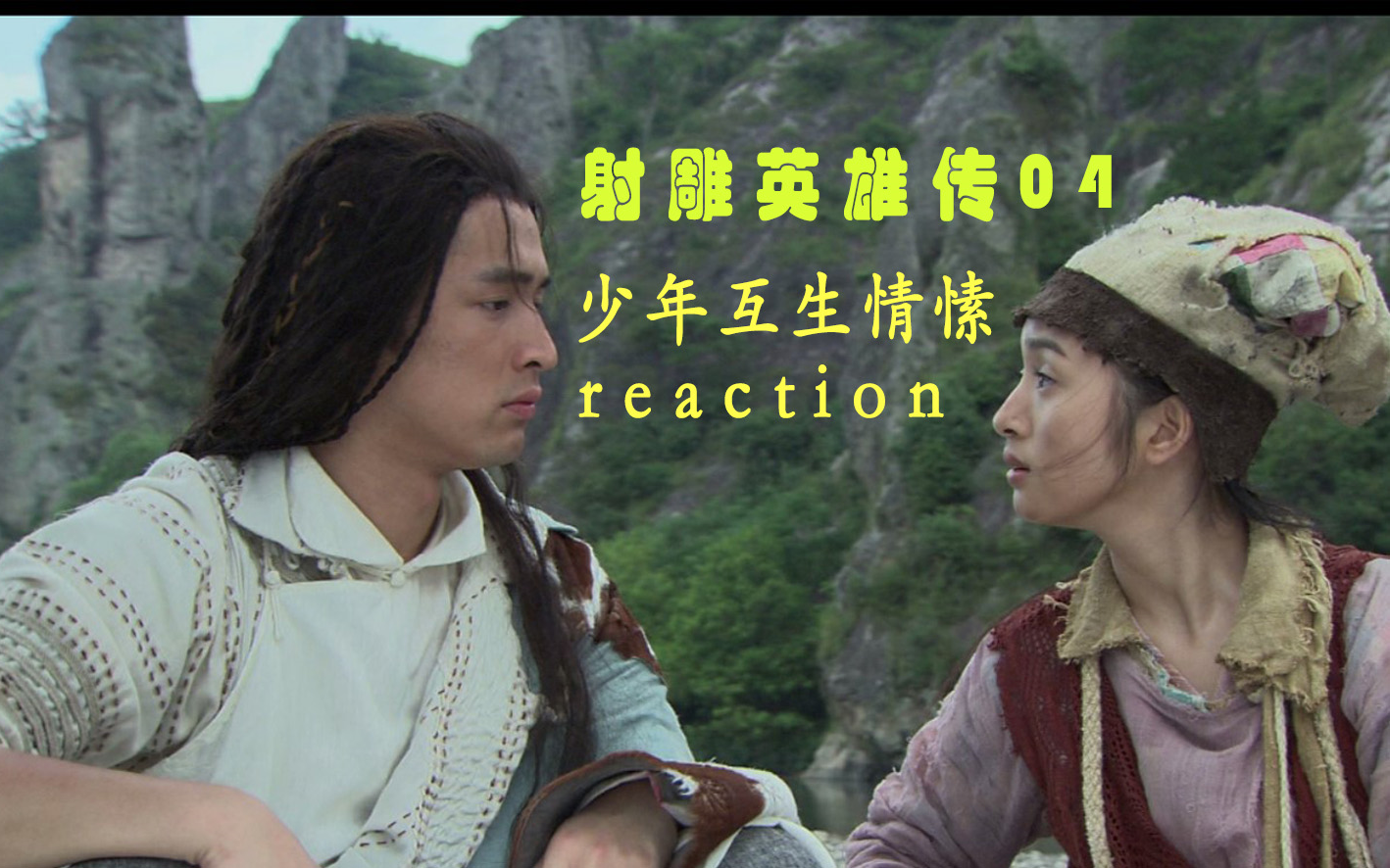 射雕英雄传reaction04--真诚是郭靖的必杀技,蓉儿芳心暗许