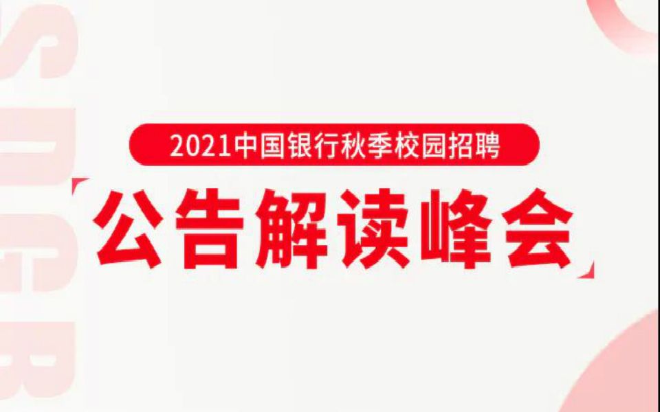 2021中国银行秋季校园招聘 ⷠ公告解读峰会哔哩哔哩bilibili