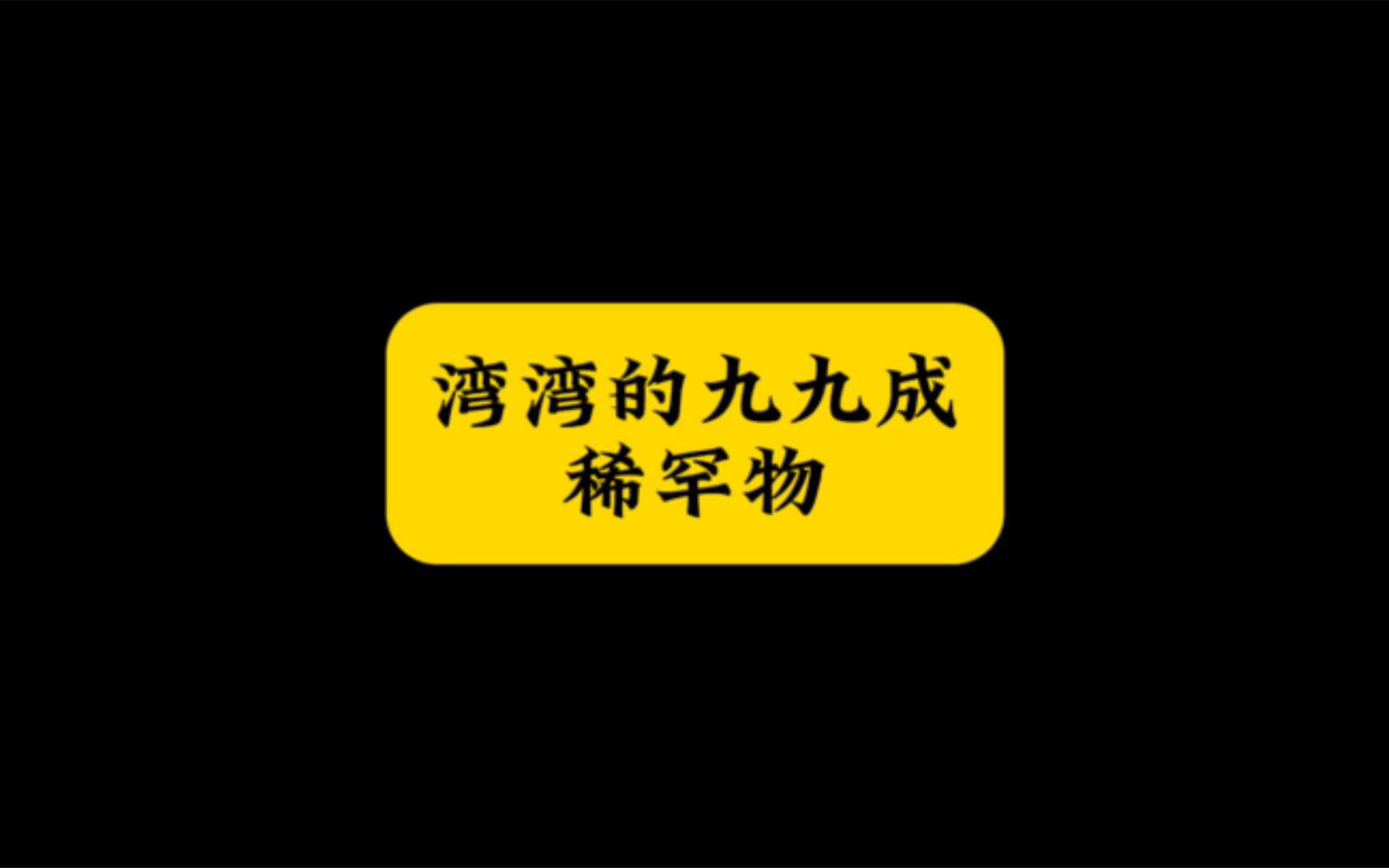 土房哥于北辰,九九成稀罕物,没有导航会迷路!哔哩哔哩bilibili