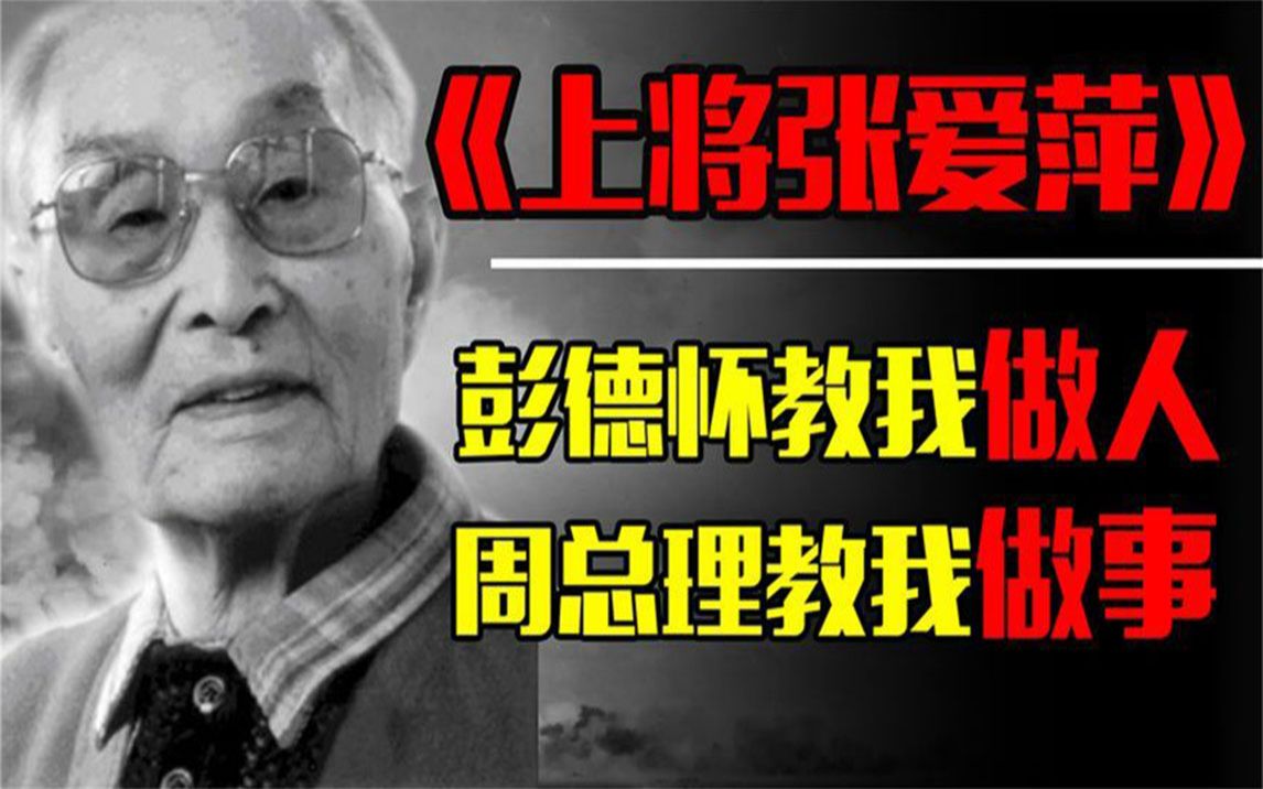 开国上将张爱萍曾直言:彭德怀教我做人,周恩来教我做事!哔哩哔哩bilibili