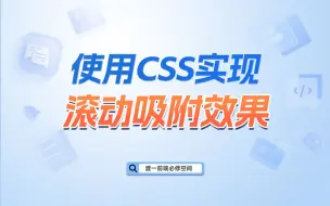 Download Video: 使用CSS实现滚动吸附效果【渡一教育】