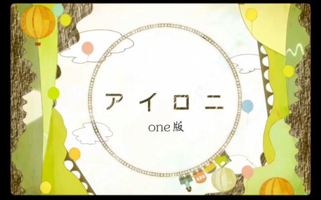 【鹿乃】アイロニ(反语)「one版」【原唱:初音miku】✨哔哩哔哩bilibili