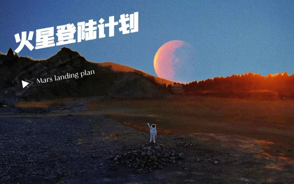 [图]【霹雳爷们儿】全球首次火星直播/蓟州囧途！-20230107