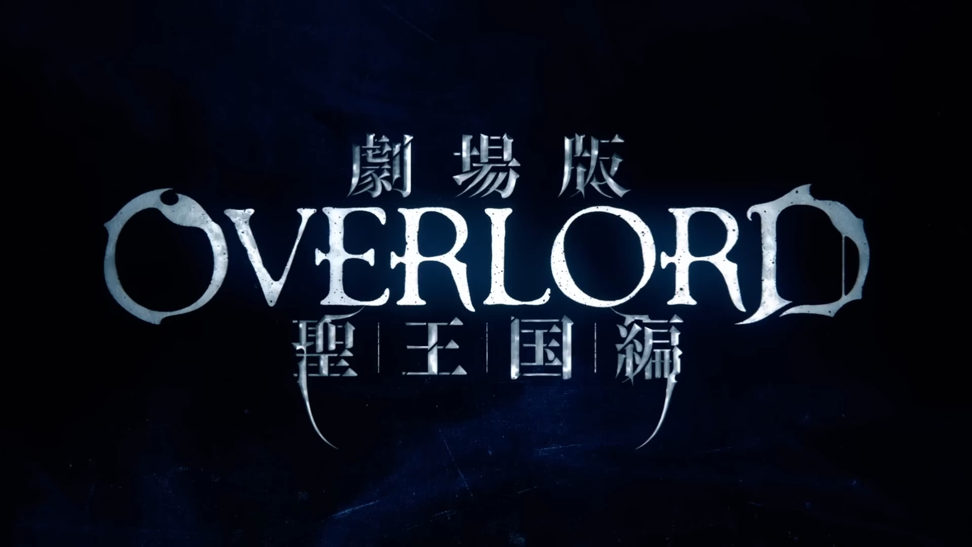 [图]9月《Overlord 圣王国篇》特报PV