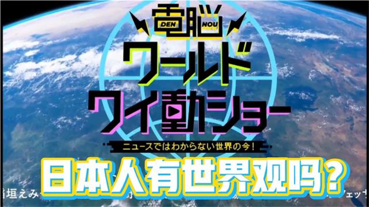 日本综艺看世界