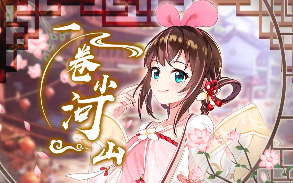 [图]【中国绊爱】原创国风电音《一卷小河山》