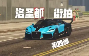 Video herunterladen: 【GTA洛都街头拍车】今天又能拍到些啥车呢？