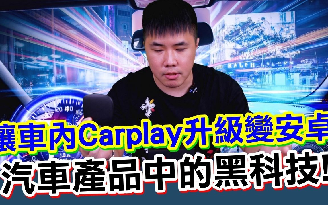 黑科技 最新一代Carplay 转安卓神器 高通CPU 4+64G 双蓝牙模组 4G Lite + 内建GPS 支援 投屏/Android Auto/哔哩哔哩bilibili