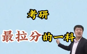 Download Video: 【考研干货】考研最拉分的一科！！