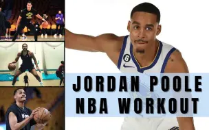 Download Video: 乔丹普尔的赛前赛后，休赛期训练视频Jordan Poole FULL NBA WORKOUT_TRAINING