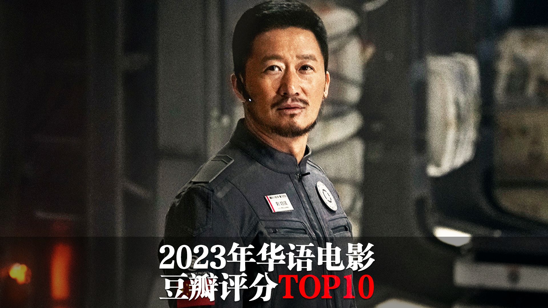 2023年华语电影豆瓣评分top10!你最喜欢哪一部?哔哩哔哩bilibili