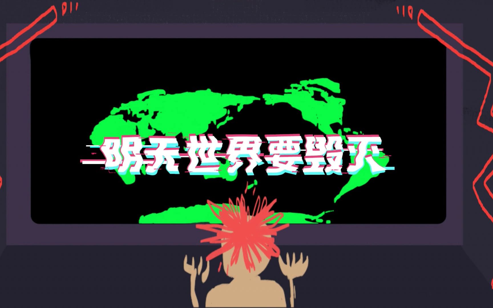 【GGJ】Global Game Jam 2018 武汉站 48小时游戏《明天世界要毁灭》哔哩哔哩bilibili