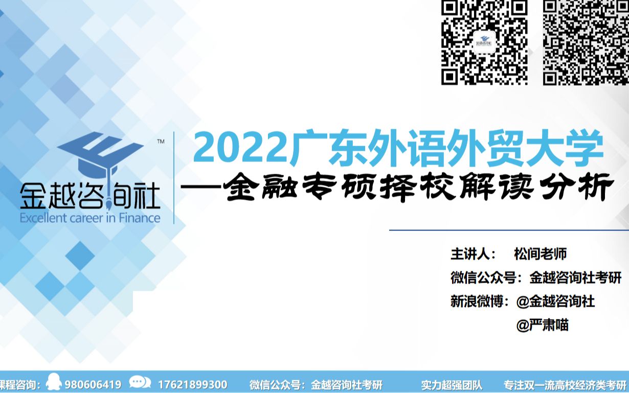 2022广东外语外贸大学金融专硕择校分析哔哩哔哩bilibili