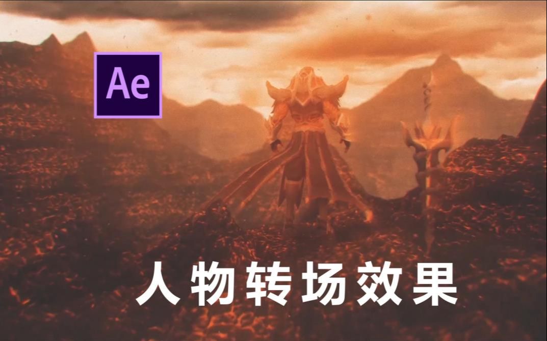 【AE教程】这AE效果是不是帅哭了!必学神器AE哔哩哔哩bilibili