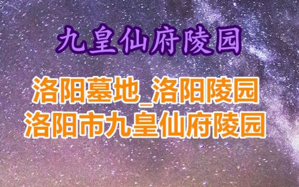 洛阳九皇仙府公墓,洛阳公墓排行榜前十名哔哩哔哩bilibili