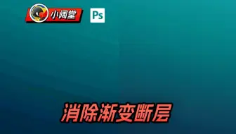 PS中消除素材的渐变断层