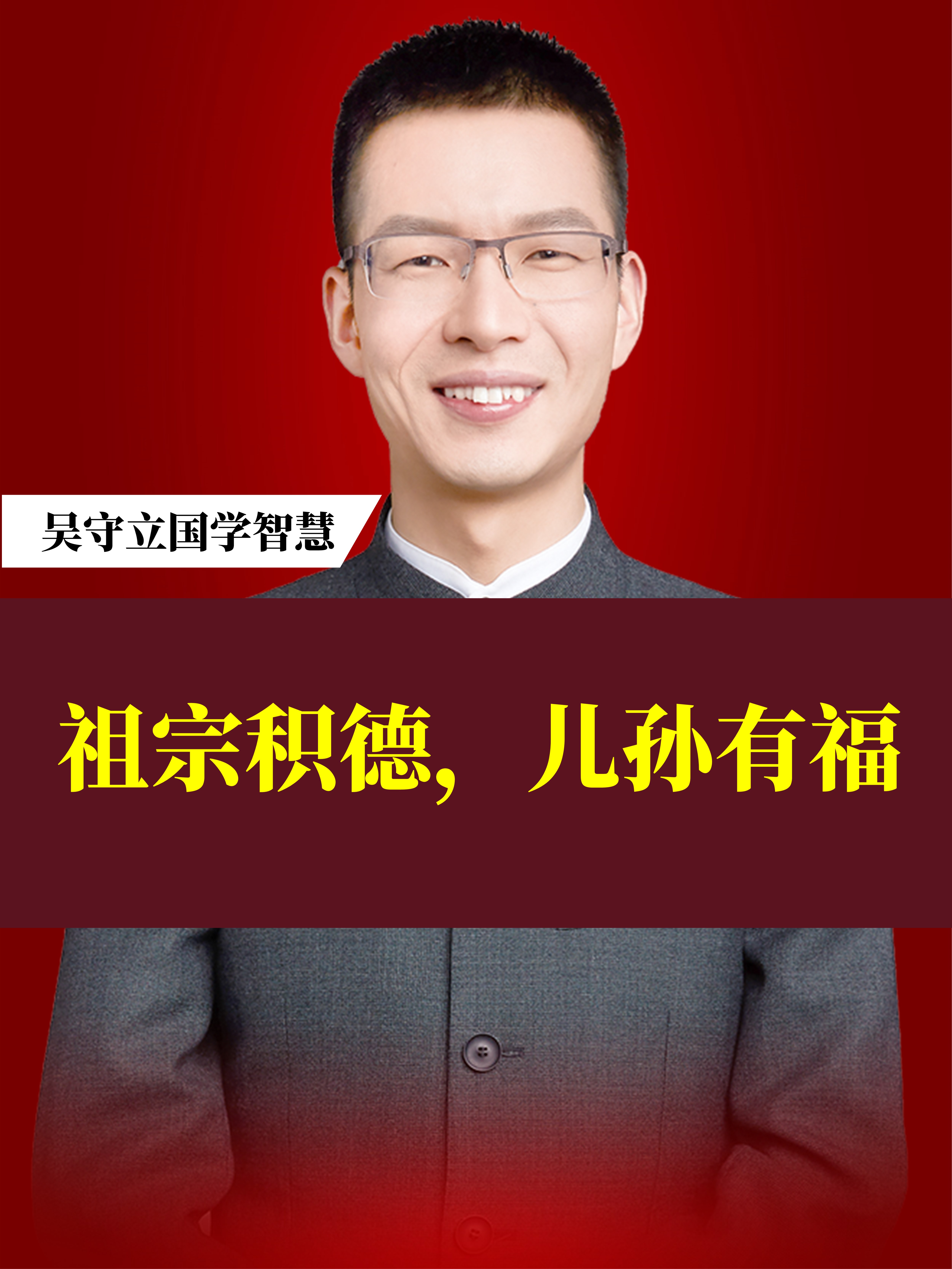 吴守立:祖宗积德,儿孙有福;祖宗不积德,儿孙要遭殃