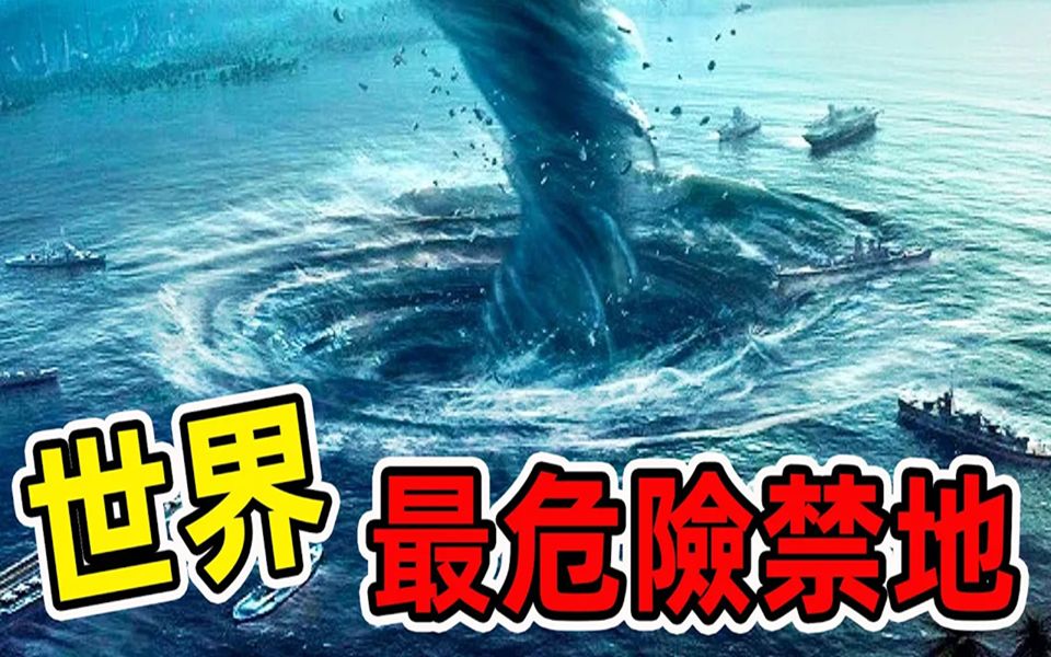 [图]【世界之最】世界上最危险的10个地方！50多艘游轮20多架飞机凭空消失，一夜之间夺走数万生命！