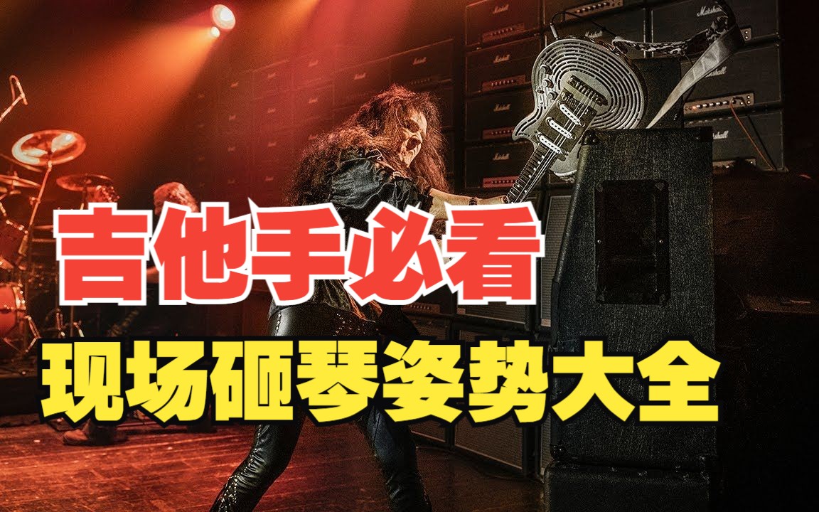 【吉他手必备】内部学习资料现场砸琴姿势大全Billie Joe砸Gibson Custom,谢霆锋砸铬男孩!哔哩哔哩bilibili