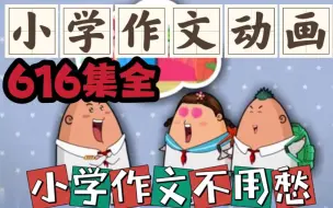 Download Video: 【616集全】小学作文动画，作文写不出，看看动画吧