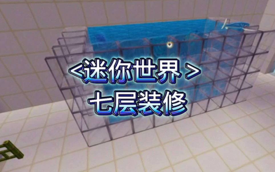  迷你世界>七层装修