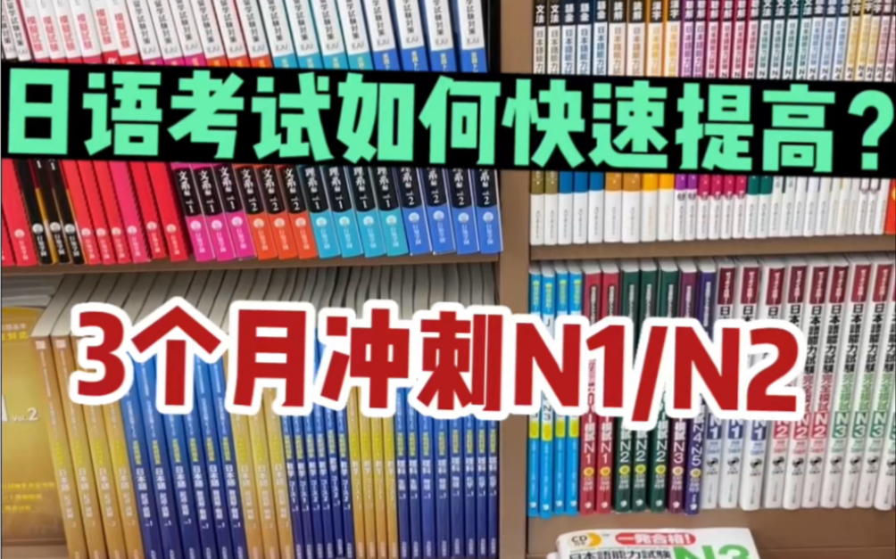 日语JLPT,如何冲刺?报哪些课程有用?哔哩哔哩bilibili