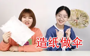 Download Video: 自制油纸伞，谁用谁大胆！