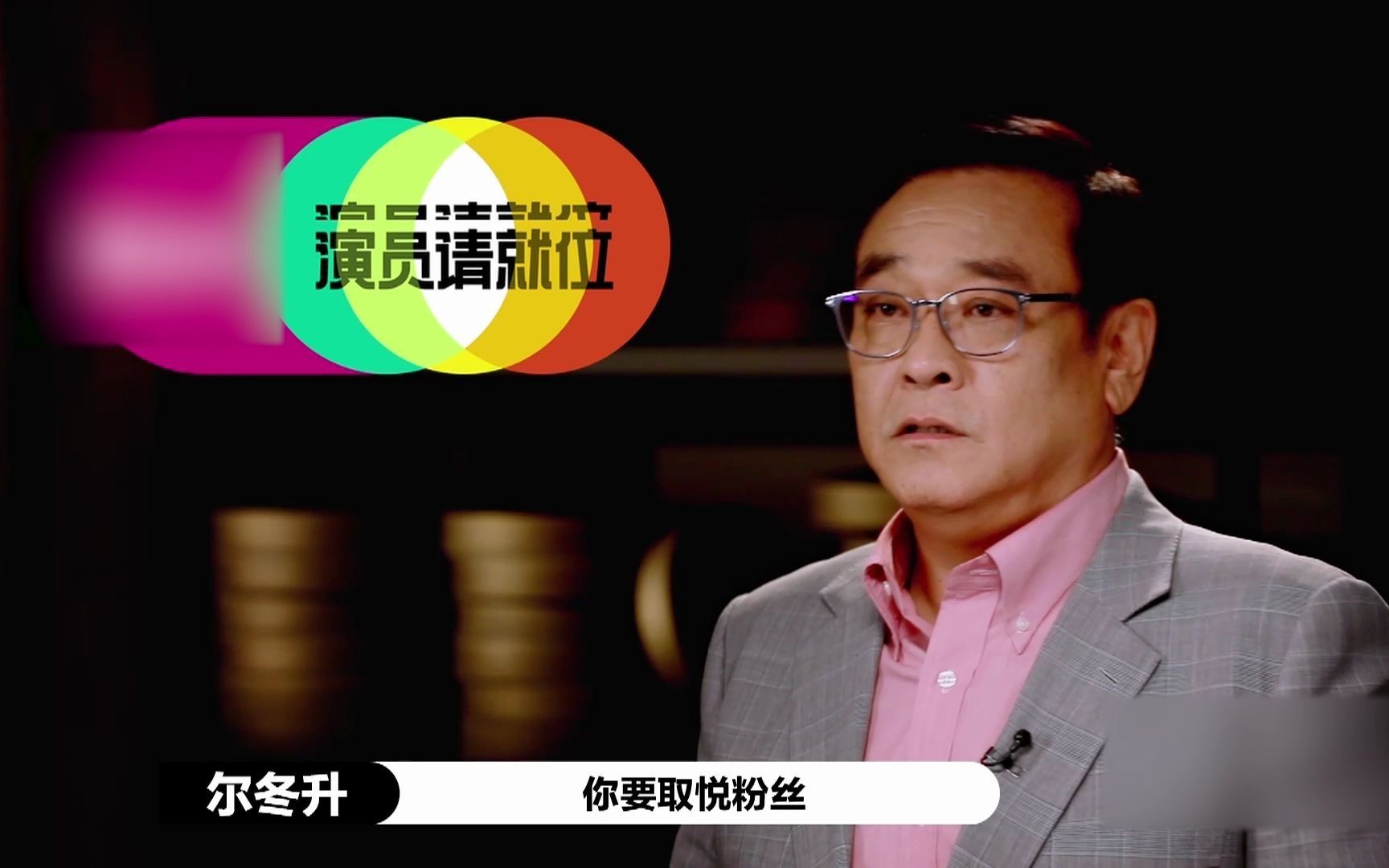 尔冬升太敢说:偶像过于取悦粉丝做不好演员【演员请就位2】