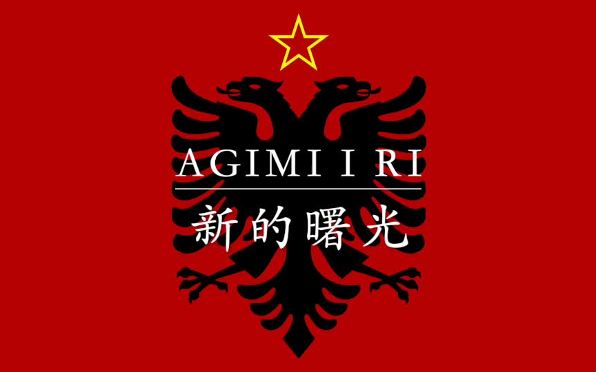 【阿尔巴尼亚歌曲】新的曙光(Agimi i Ri)哔哩哔哩bilibili