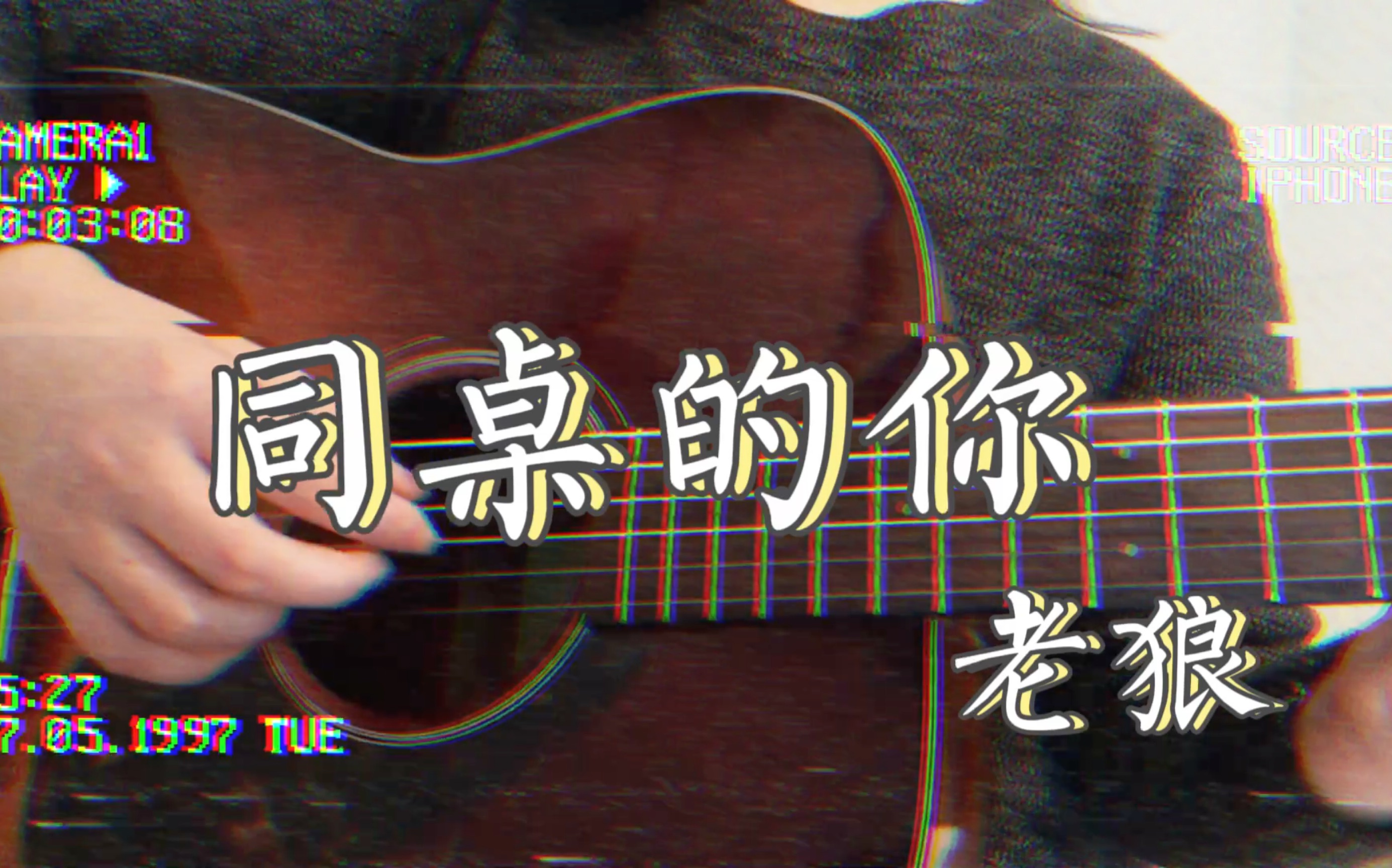 经典老歌《同桌的你》吉他弹唱 cover老狼