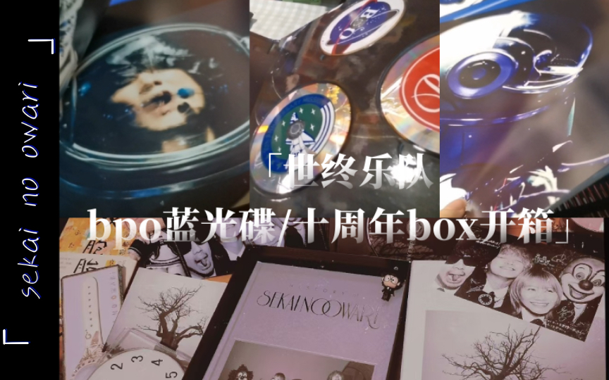 【con碟开箱】世终bpo蓝色星球演奏会live蓝光碟|十周年box|日音杂|日常开箱哔哩哔哩bilibili