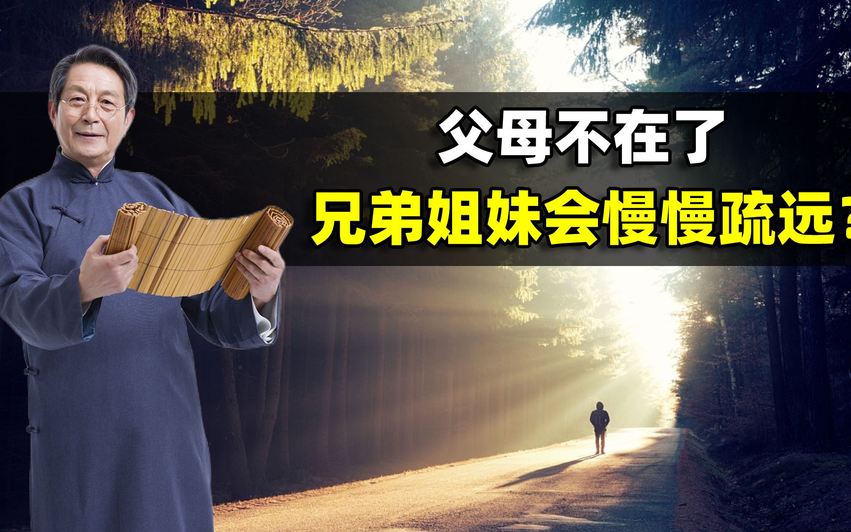 父母不在了,兄弟姐妹就会慢慢疏远?亲情该如何继续?