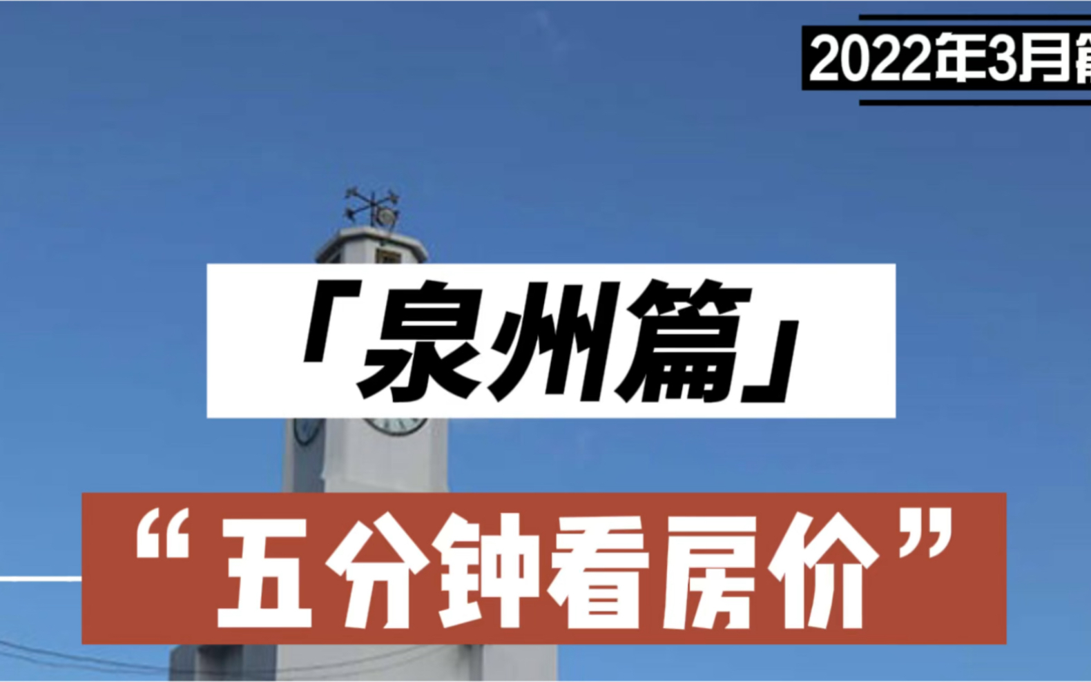 泉州篇:五分钟看房价(2022年3月篇)哔哩哔哩bilibili